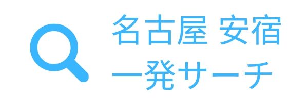 名古屋格安宿泊　ホテル