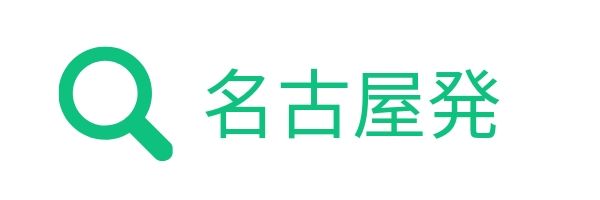 名古屋発バス