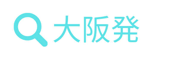 大阪発バス