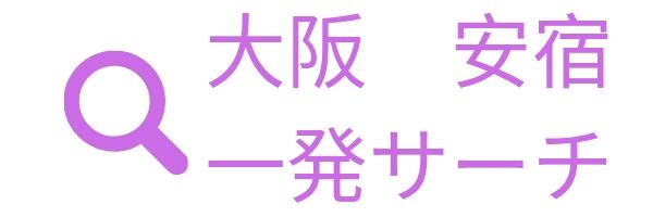 大阪格安宿泊　ホテル