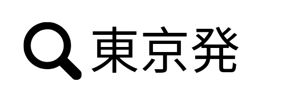 東京発バス