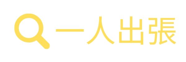 全国出張